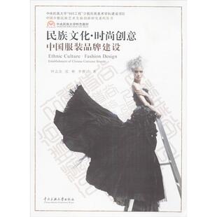 民族文化.时尚创意 钟志金 等 著 中国通史社科 新华书店正版图书籍 中央民族学院出版社