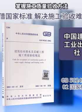 建筑给水排水及采暖工程施工质量验收规范GB50242-2002 中华人民共和国建设部,中华人民共和国国家质量监督检验检疫总局 联合发布