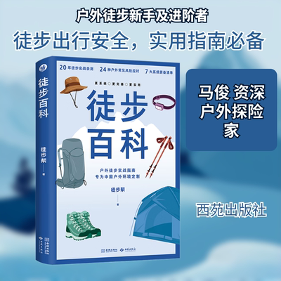 徒步百科 徒步帮 著 著 旅游小百科生活 新华书店正版图书籍 西苑出版社
