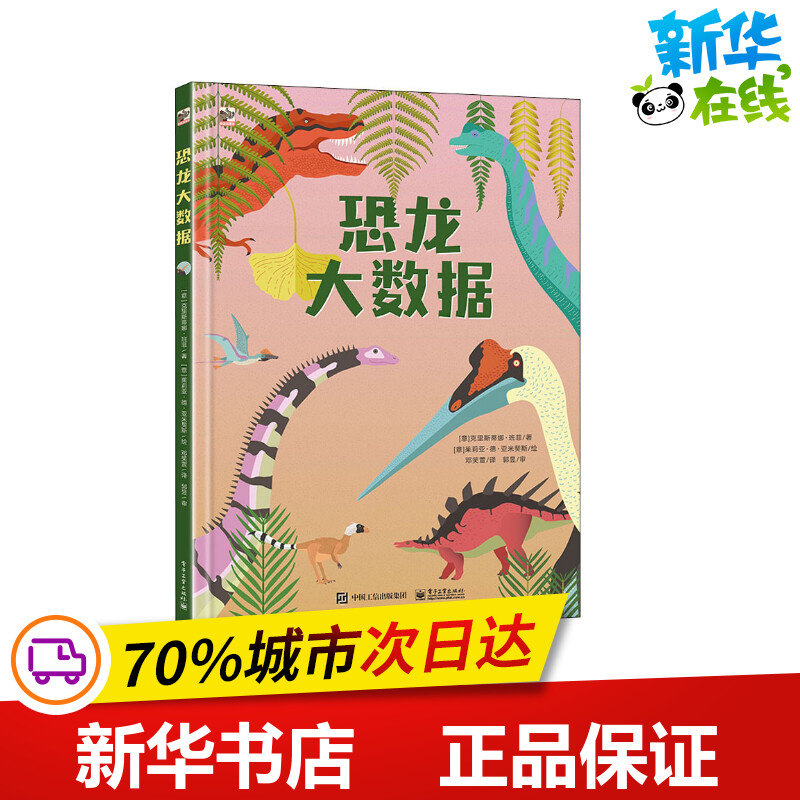 恐龙大数据 (意)克里斯蒂娜·班菲 著 邓笑萱 译 (意)茱莉亚·德·亚米契斯 绘 科普百科少儿 新华书店正版图书籍 电子工业出版社