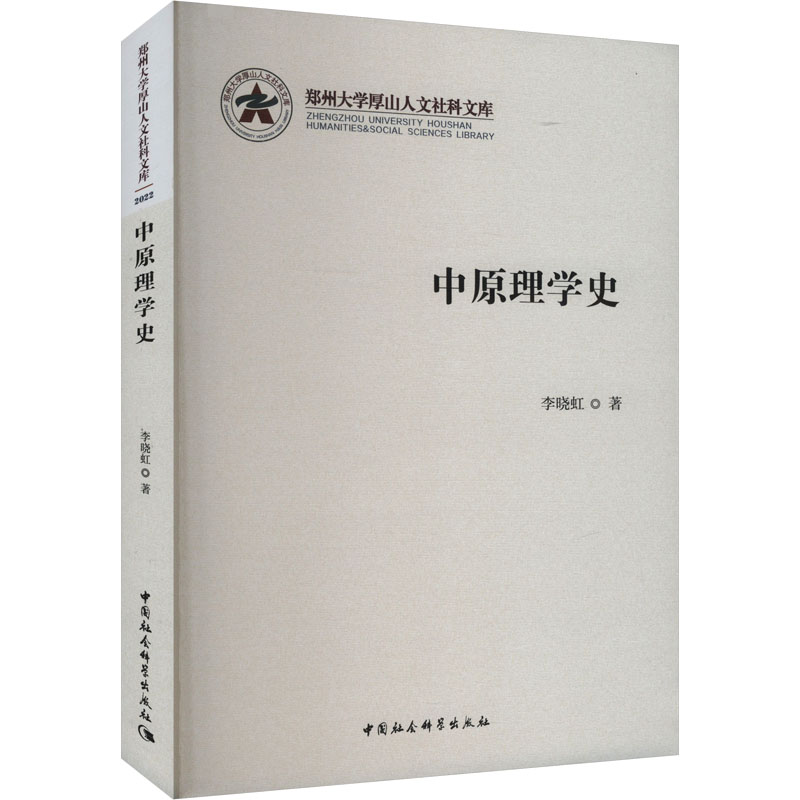 中原理学史 李晓虹 著 中国哲学社科 新华书店正版图书籍 中国社会科学出版社