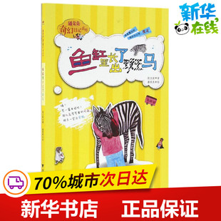 魚缸里長出了斑馬 少兒動漫書少兒 浙江大學(xué)出版 社 圖畫書 圖書籍 繪本 著 段立欣 新華書店正版