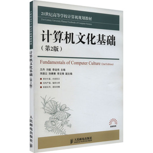 计算机文化基础(第2版) 王丹,冯敏,李远伟 编 计算机理论和方法（新）大中专 新华书店正版图书籍 人民邮电出版社