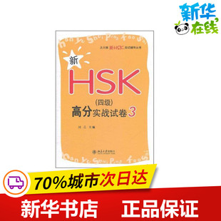 新HSK(四级)高分实战试卷3 刘云；刘云 语言文字文教 新华书店正版图书籍 北京大学出版社