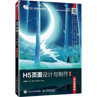 H5页面设计与制作 全彩慕课版 第2版 周建国 编 大学教材大中专 新华书店正版图书籍 人民邮电出版社