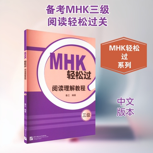 MHK轻松过 阅读理解教程 三级 鲁江 编 中国少数民族语言/汉藏语系文教 新华书店正版图书籍 北京语言大学出版社