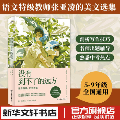 没有到不了的远方 张亚凌著 现代当代文学文教中考语文热点 新华文轩书店旗舰店官网正版图书书籍畅销书 中国友谊出版公司