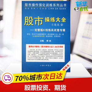 《股市操练大全》习题集 2——完整版K线练兵试卷专辑黎航编理财/基金书籍经管、励志新华书店正版图书籍上海三联书店