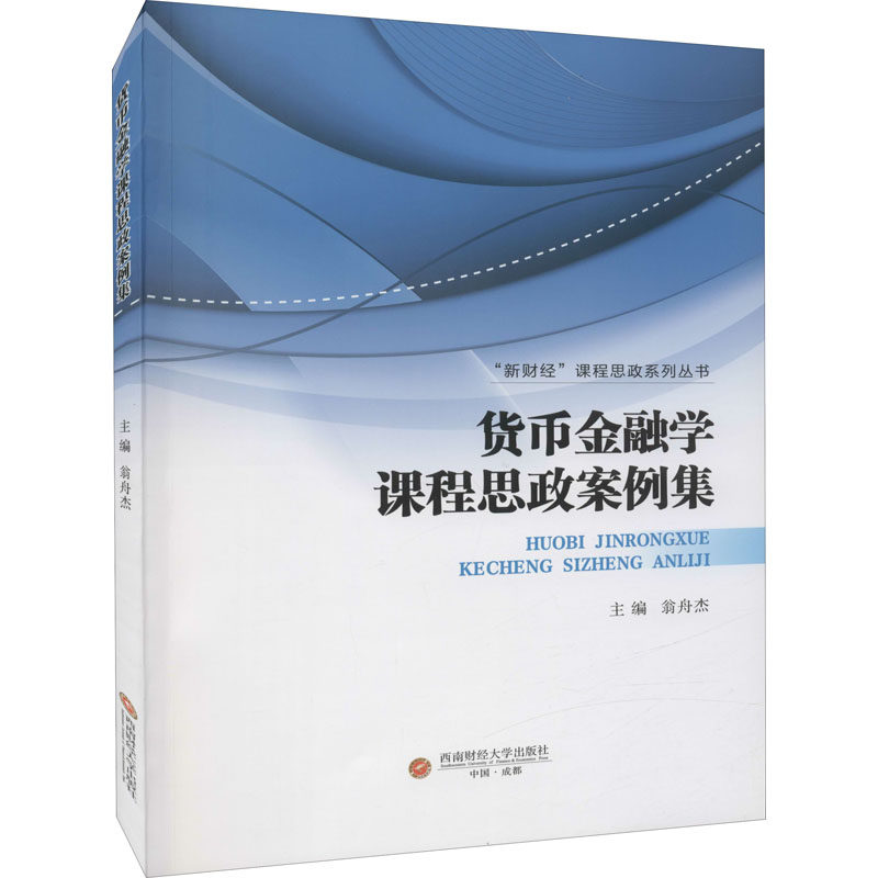 货币金融学课程思政案例集 翁舟杰 编 大学教材大中专 新华书店正版图书籍 西南财经大学出版社图片