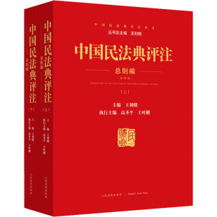 中国民法典评注 总则编 含附则(全2册) 王利明 编 司法案例/实务解析社科 新华书店正版图书籍 人民法院出版社