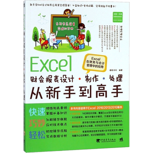Excel财会报表设计、制作、处理从新手到高手 德胜书坊 编著 办公自动化软件(新)专业科技 新华书店正版图书籍 中国青年出版社