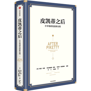 皮凯蒂之后 不平等研究的新议程 希瑟布西等著 探究不平等的根源 寻求共同富裕之路 剖析21世纪资本论 中信出版社 新华书店正版