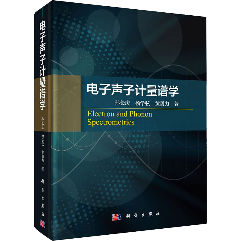 电子声子计量谱学 孙长庆,杨学弦,黄勇力 著 物理学专业科技 新华书店正版图书籍 科学出版社