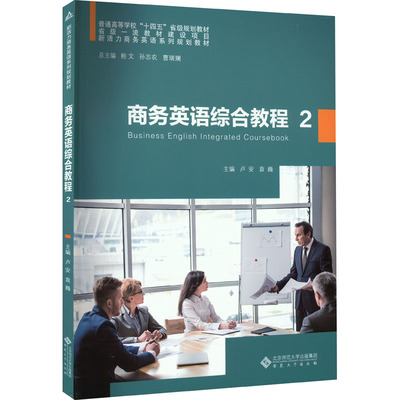 商务英语综合教程 2 卢安,袁巍 编 英语口语大中专 新华书店正版图书籍 安徽大学出版社