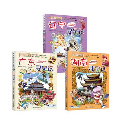 辽宁+湖南+广东寻宝记【16-18】 京鼎动漫 绘本/图画书/少儿动漫书少儿 新华书店正版图书籍 二十一世纪出版社集团