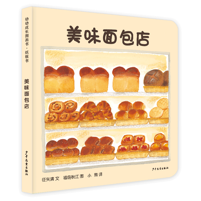 美味面包店 (日)征矢清 著 小熊 译 (日)福岛秋惠 绘 绘本/图画书/少儿动漫书少儿 新华书店正版图书籍 少年儿童出版社