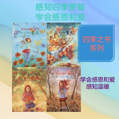 四季之书(4册) (希)丽莎·博隆扎克斯(Litsa Blontzakis) 著 张卫红 译 (希)丹妮拉·扎基娜(Daniela Zekina)绘