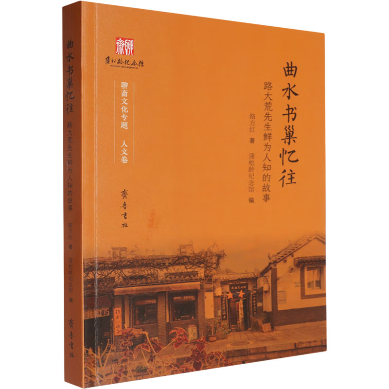 曲水书巢忆往 路大荒先生鲜为人知的故事 路方红 著 蒲松龄纪念馆 编 文学家文学 新华书店正版图书籍 齐鲁书社