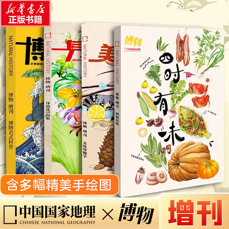 博物杂志增刊4册 四时有味美味博物学博物君式科普身边花草图鉴 《中国国家地理》杂志社 著 期刊杂志期刊杂志