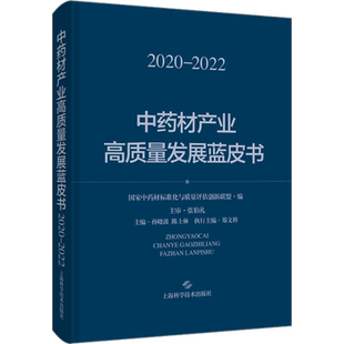 中药材产业高质量发展蓝皮书 2020-2022 孙晓波,陈士林,郑文科 编 中医生活 新华书店正版图书籍 上海科学技术出版社