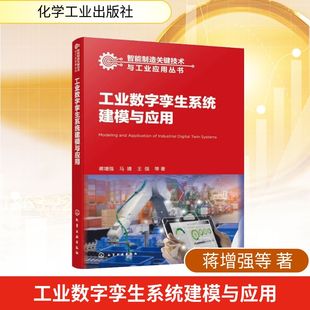 图书籍 社 王强 经济理论经管 励志 著 马靖 等 化学工业出版 工业数字孪生系统建模与应用 新华书店正版 蒋增强
