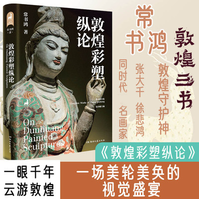 敦煌三书其一 彩塑纵论 常书鸿 美术画册画集作品插画集图册书籍 新华文轩书店旗舰店官网正版图书书籍畅销书 湖南文艺出版社