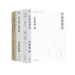 陈嘉映著作集 四册 （价值的理由+真理观等） 陈嘉映 著 社会科学总论文学 新华书店正版图书籍 上海文艺出版社
