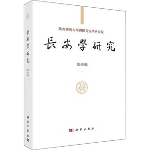 励志 社 黄留珠 科学出版 图书籍 新华书店正版 社会科学总论经管 编 贾二强 第4辑 长安学研究