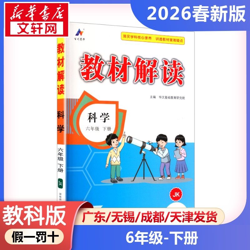 【2026春新版】教材解读小学科学六年级下册6年级教科版课本详解练习册七彩课堂教材全解解析JK版小学教辅新华书店官方正版,书籍/杂志/报纸,小学教辅,淘宝优惠券,粉丝福利购,淘宝优惠卷