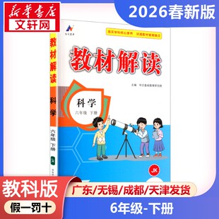 【2026春新版】教材解读小学科学六年级下册6年级教科版课本详解练习册七彩课堂教材全解解析JK版小学教辅新华书店官方正版