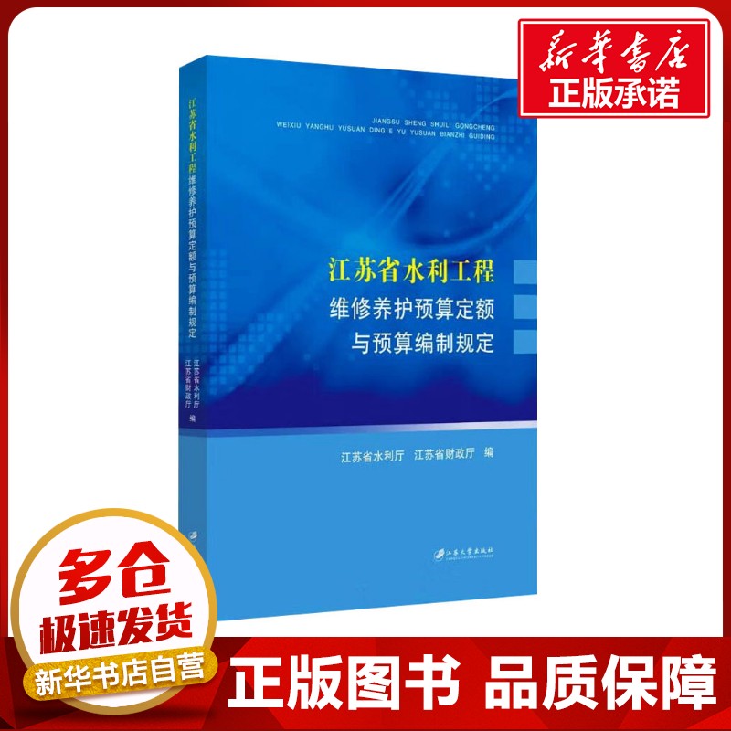 江苏省水利工程维修养护预算定额与预算编制规定 江苏省水利厅,江苏省财政厅 编 建筑/水利（新）专业科技 新华书店正版图书籍