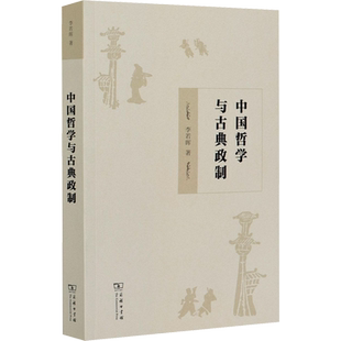 中国哲学与古典政制 李若晖 著 中国哲学社科 新华书店正版图书籍 商务印书馆