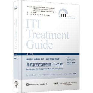 种植体周软组织整合与处理 (意)马里奥·罗库佐,(瑞士)安东·斯库林 编 宿玉成 译 口腔科学生活 新华书店正版图书籍