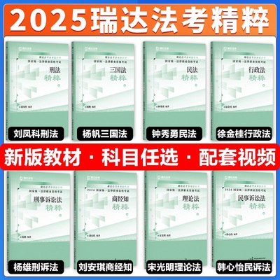 新版】2025瑞达法考精粹 法考背诵卷客观题司法考试钟秀勇民法杨帆三国法刘安琪商经知韩心怡民诉刘凤科刑法徐金桂宋光明理论法