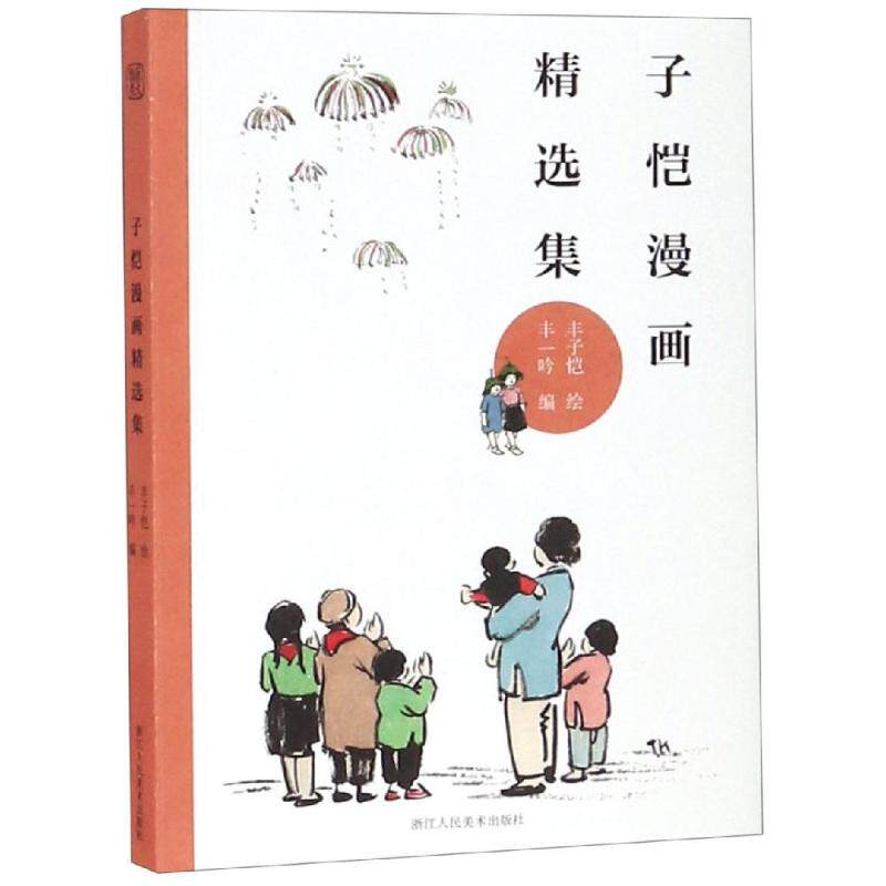 子恺漫画精选集 丰子恺 著 漫画书籍文学 新华书店正版图书籍 浙江人民美术出版社使用感如何?