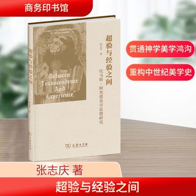 超验与经验之间 托马斯·阿奎那美学思想研究 张志庆 著 著 美学社科 新华书店正版图书籍 商务印书馆