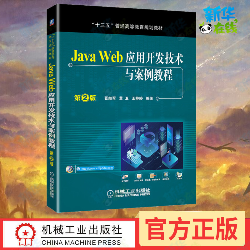 Java Web应用开发技术与案例教程 第2版 张继军,董卫,王婷婷 著 大学教材大中专 新华书店正版图书籍 机械工业出版社
