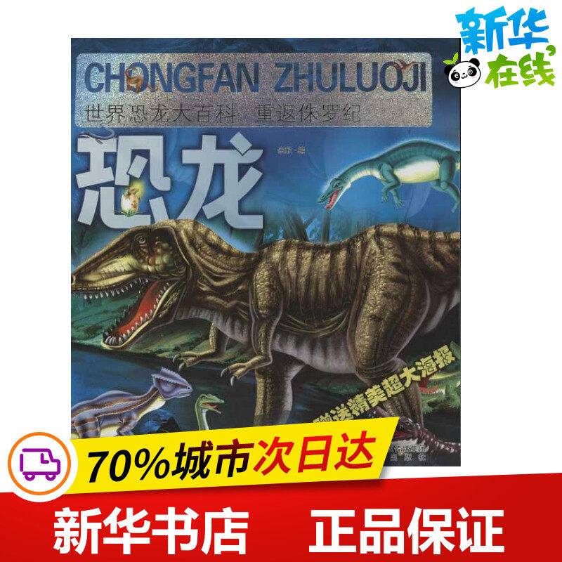 重返侏罗纪/世界恐龙大百科 宗欣 编 著作 著 益智游戏/立体翻翻书/玩具书少儿 新华书店正版图书籍 希望出版社