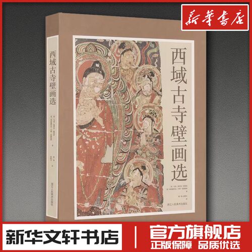 西域古寺壁画选 (英)马克·奥里尔·斯坦因,(英)弗雷德里克·亨利·安德鲁斯 著 著 蔡一晨,侯妍文 译 译 绘画（新）艺术