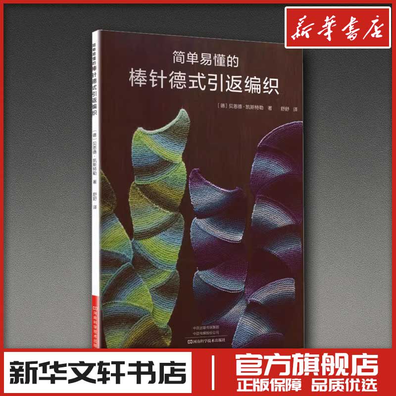 简单易懂的棒针德式引返编织 (德) 贝恩德·凯斯特勒 著 都市手工艺书籍生活 新华书店正版图书籍 河南科学技术出版社