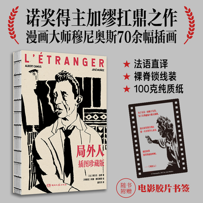 局外人：插图珍藏版 〔法〕阿尔贝·加缪 著 著 唐洋洋 译 译 (阿根廷)何塞·穆尼奥斯 绘 绘 外国小说文学 新华书店正版图书籍