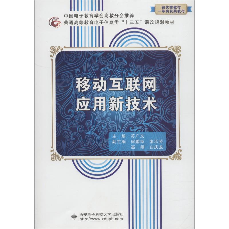 移动互联网应用新技术 苏广文 编 大学教材专业科技 新华书店正版图书籍 西安电子科技大学出版社