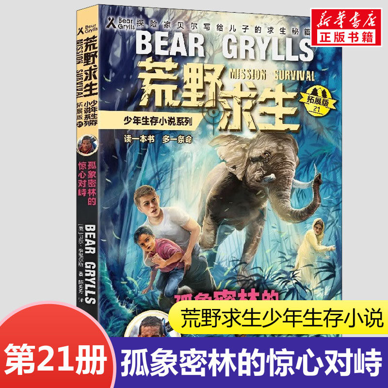 第21册 孤象密林的惊心对峙 荒野求生少年生存小说贝尔格里尔斯荒岛求生灾难求生野外探险书籍三四五六年级青少年冒险读物畅销图片