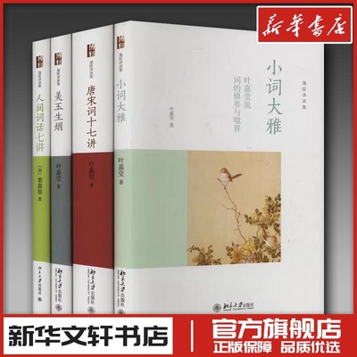 词学宗师叶嘉莹作品集(小词大雅+唐宋词十七讲+美玉生烟+人间词话七讲)(全4册) (加)叶嘉莹 著 中国古诗词文学