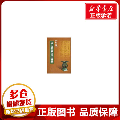 宋人著录金文丛刊初编 中华书局 著作 著 社会科学总论经管、励志 新华书店正版图书籍 中华书局