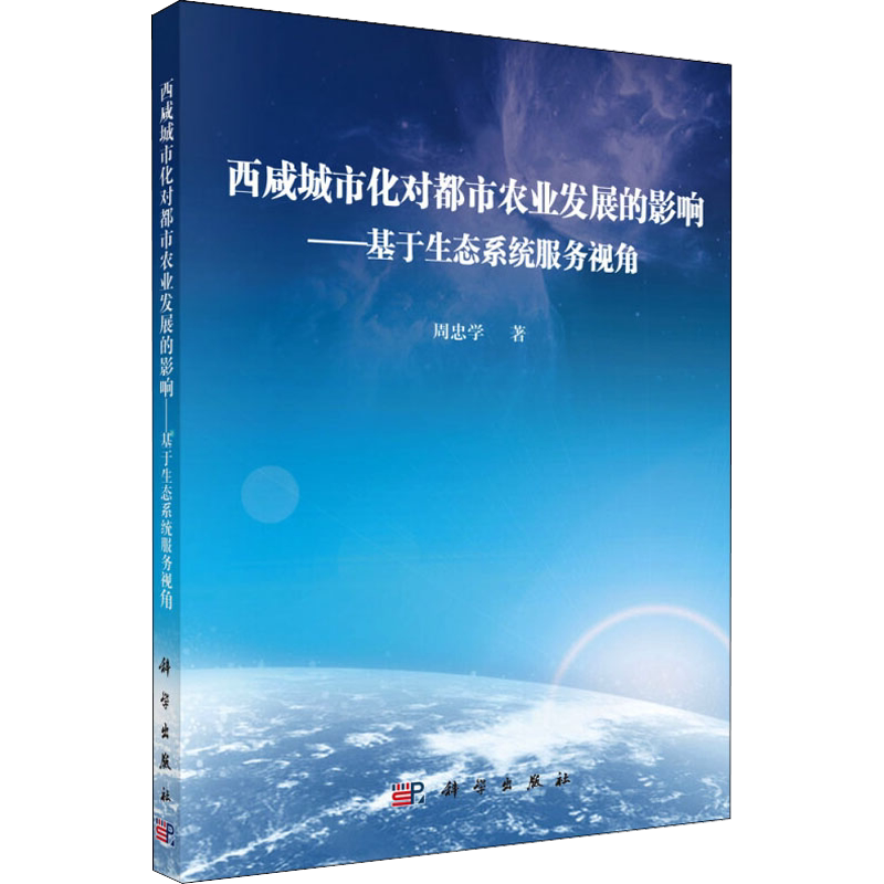 西咸城市化对都市农业发展的影响——基于生态系统服务视角 周忠学 著 各部门经济经管、励志 新华书店正版图书籍 科学出版社