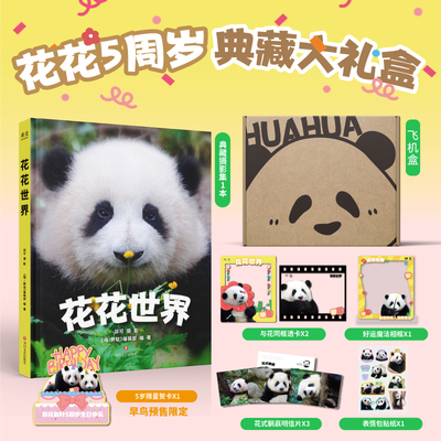 【首刷限定+书签+明信片】熊猫花花 蒋林 大熊猫花花成长历程知识问答科普小说花花的作品萌照书籍 新华书店 四川人民出版社