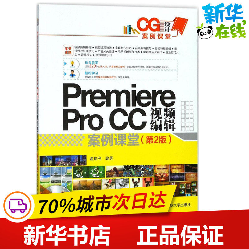 Premiere Pro CC视频编辑案例课堂第2版 温培利 编著 图形图像/多媒体（新）专业科技 新华书店正版图书籍 清华大学出版社