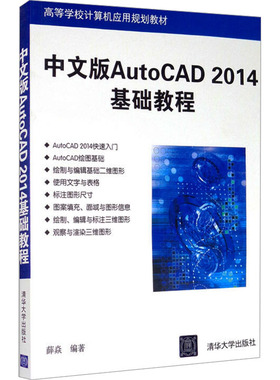 中文版AutoCAD 2014基础教程 薛焱 编 大学教材大中专 新华书店正版图书籍 清华大学出版社