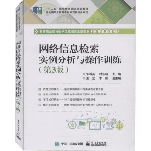 时东晓 编 电子工业出版 第3版 社 图书籍 宋诚英 新华书店正版 网络信息检索实例分析与操作训练 中学教材大中专
